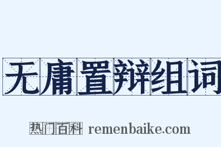 无庸置辩组词是什么意思的图片